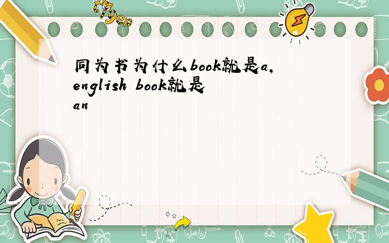 同为书为什么book就是a,english book就是an