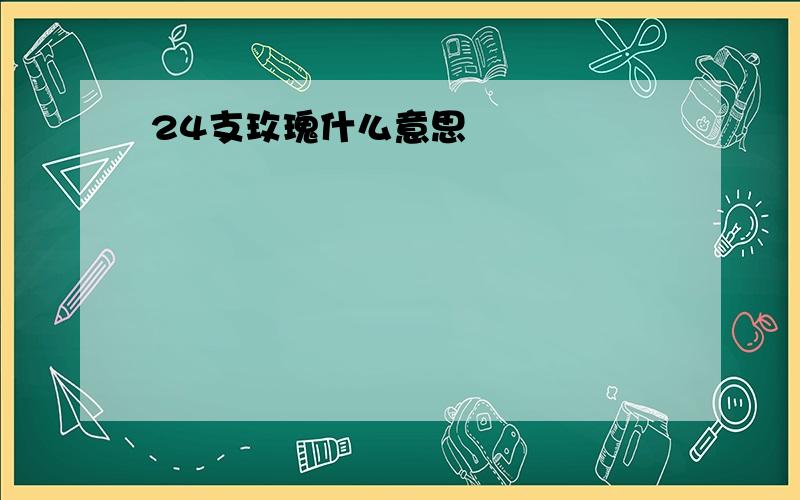 24支玫瑰什么意思