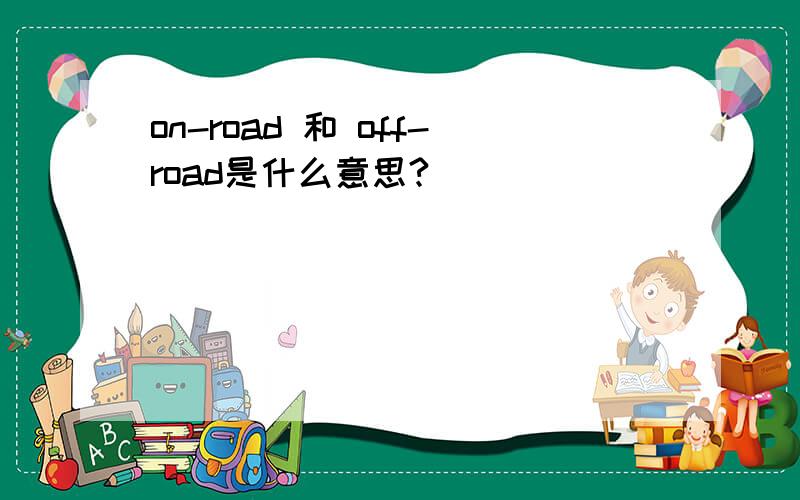 on-road 和 off-road是什么意思?