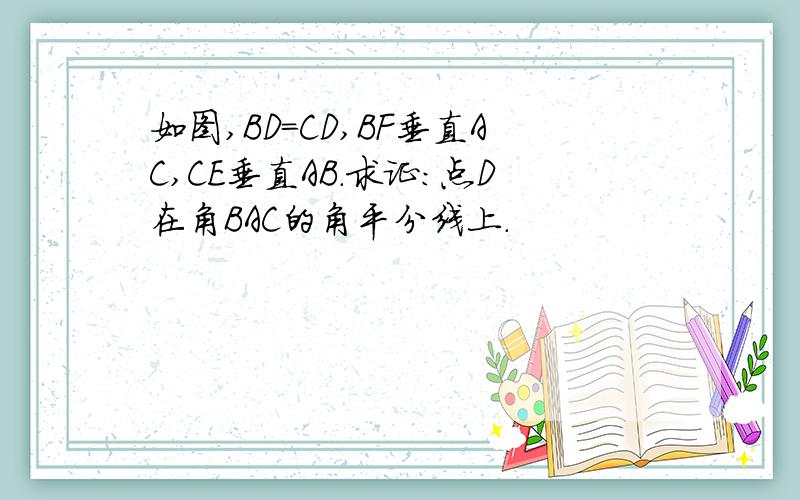 如图,BD=CD,BF垂直AC,CE垂直AB.求证：点D在角BAC的角平分线上.