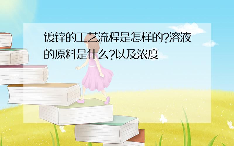 镀锌的工艺流程是怎样的?溶液的原料是什么?以及浓度