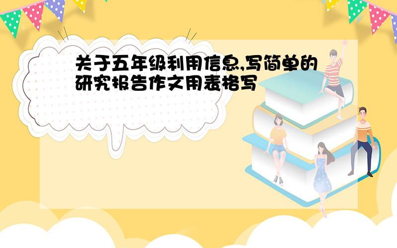 关于五年级利用信息,写简单的研究报告作文用表格写