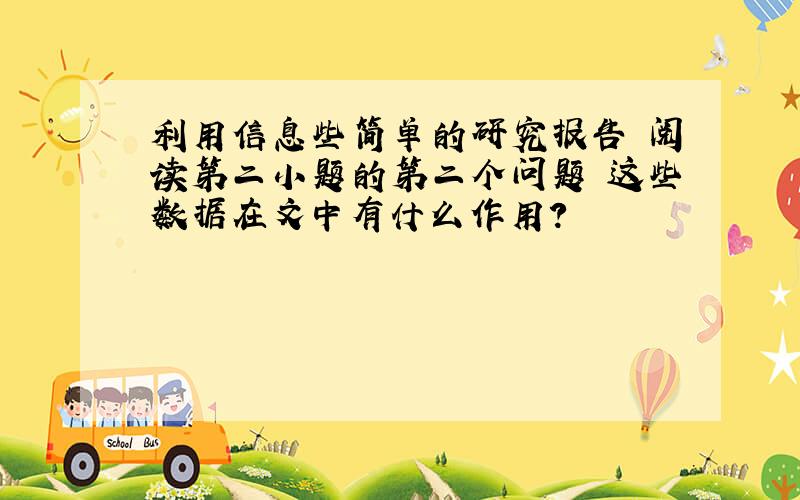 利用信息些简单的研究报告 阅读第二小题的第二个问题 这些数据在文中有什么作用?