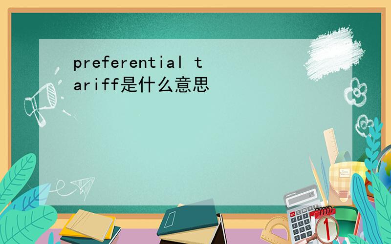 preferential tariff是什么意思