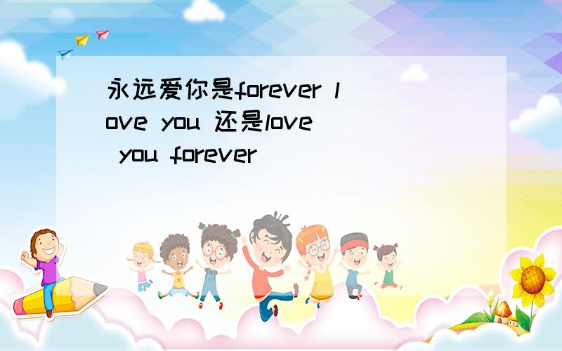 永远爱你是forever love you 还是love you forever