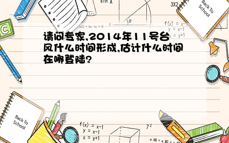 请问专家,2014年11号台风什么时间形成,估计什么时间在哪登陆?