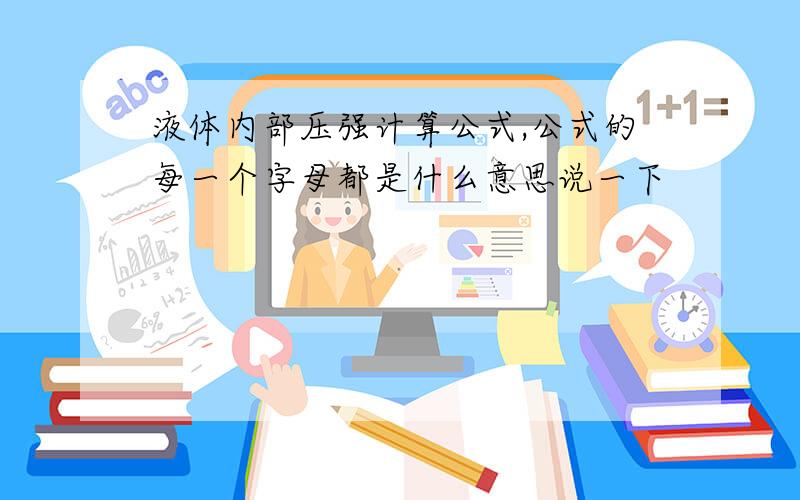 液体内部压强计算公式,公式的每一个字母都是什么意思说一下