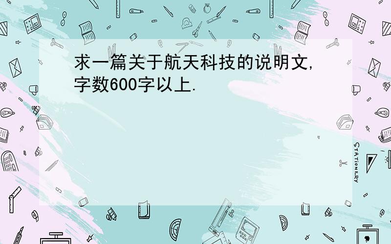 求一篇关于航天科技的说明文,字数600字以上.