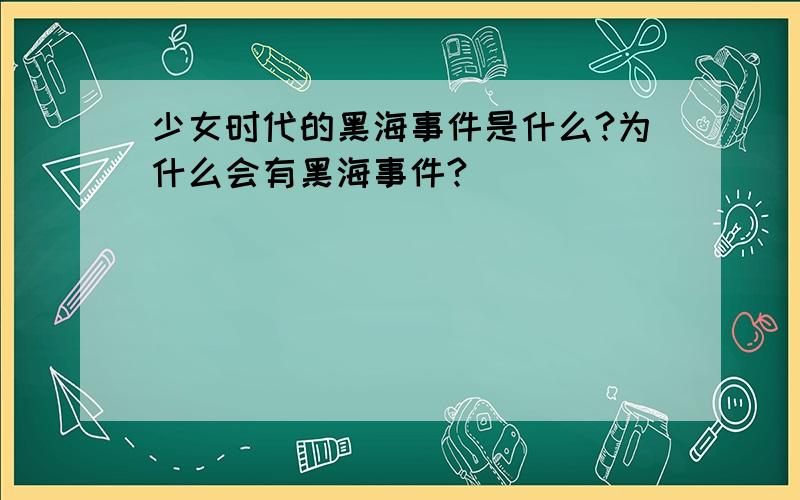 少女时代的黑海事件是什么?为什么会有黑海事件?