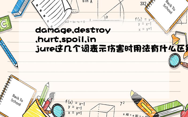 damage,destroy,hurt,spoil,injure这几个词表示伤害时用法有什么区别?