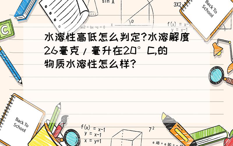 水溶性高低怎么判定?水溶解度26毫克/毫升在20°C,的物质水溶性怎么样?