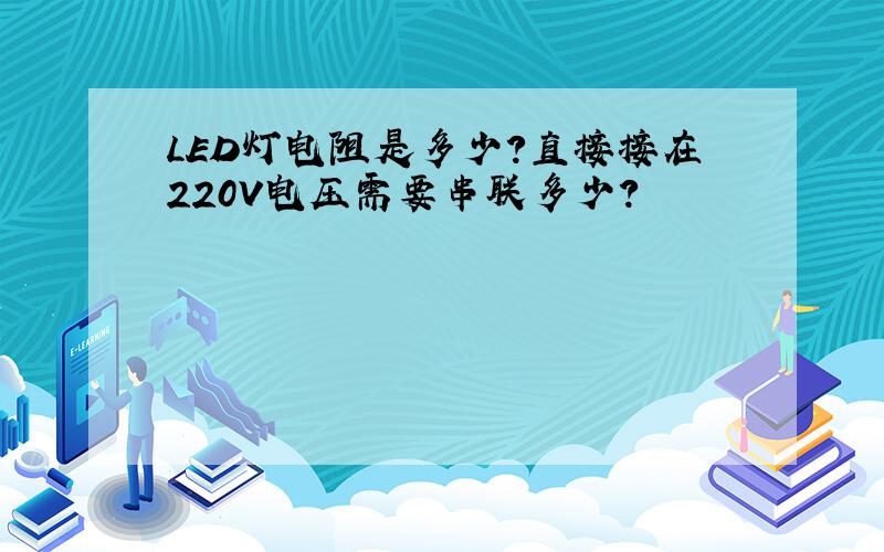 LED灯电阻是多少?直接接在220V电压需要串联多少?