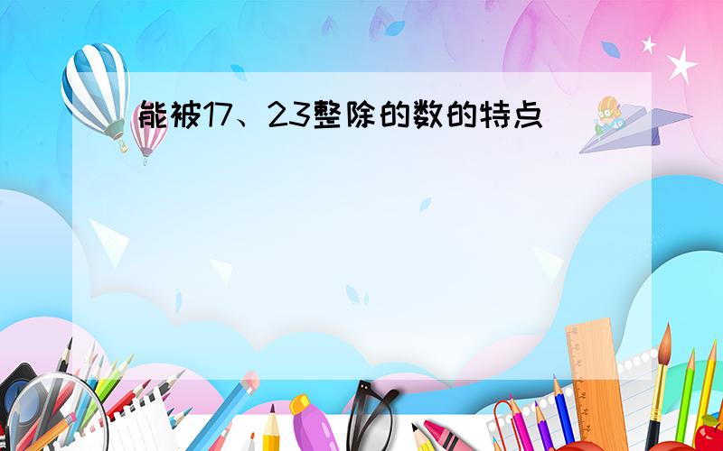 能被17、23整除的数的特点