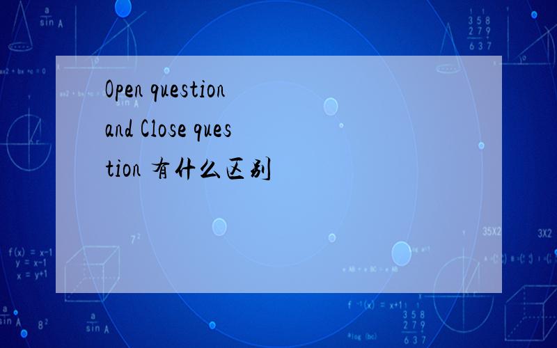 Open question and Close question 有什么区别