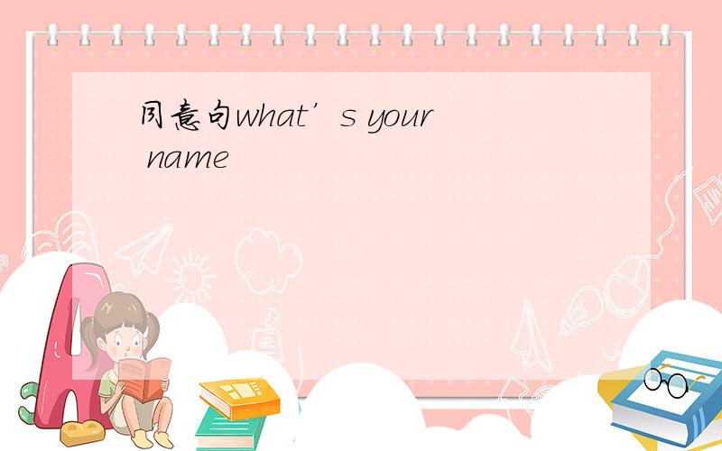 同意句what’s your name