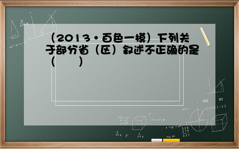 （2013•百色一模）下列关于部分省（区）叙述不正确的是（　　）