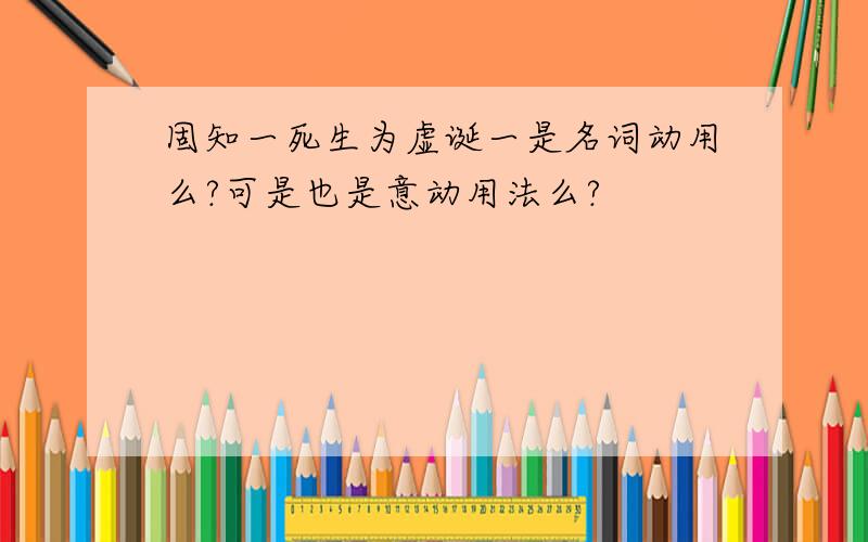 固知一死生为虚诞一是名词动用么?可是也是意动用法么?