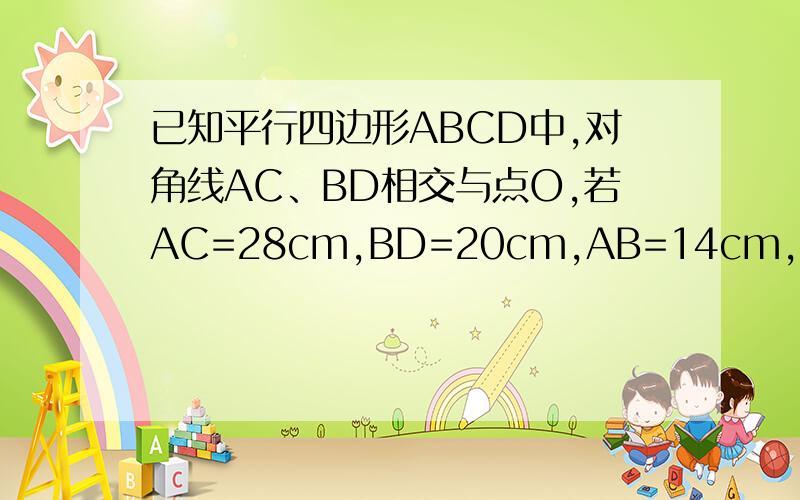 已知平行四边形ABCD中,对角线AC、BD相交与点O,若AC=28cm,BD=20cm,AB=14cm,求三角形COD的