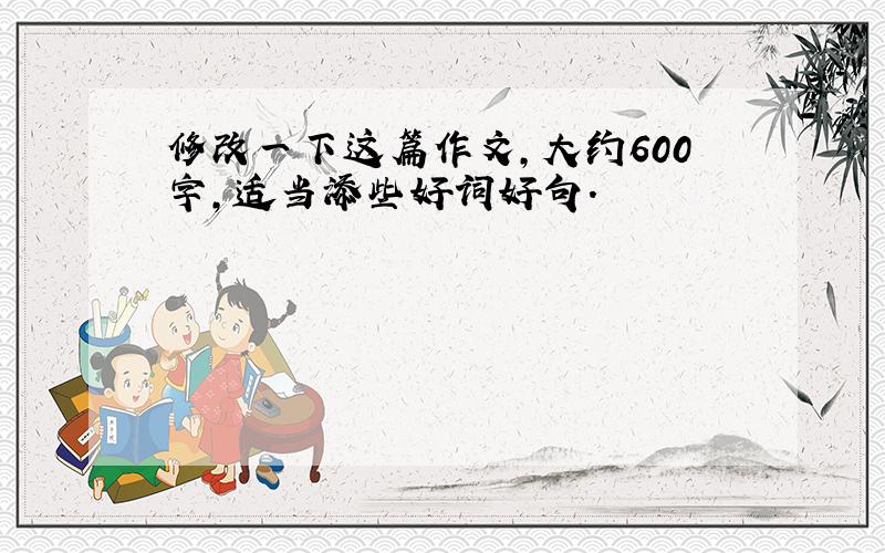 修改一下这篇作文,大约600字,适当添些好词好句.