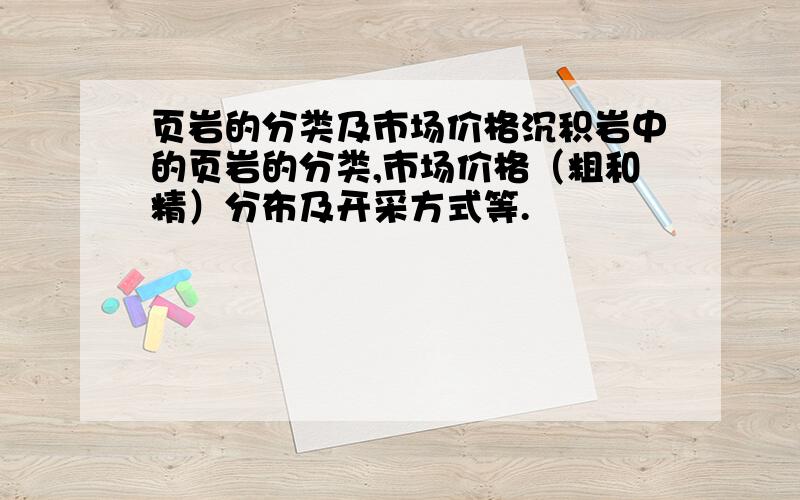 页岩的分类及市场价格沉积岩中的页岩的分类,市场价格（粗和精）分布及开采方式等.