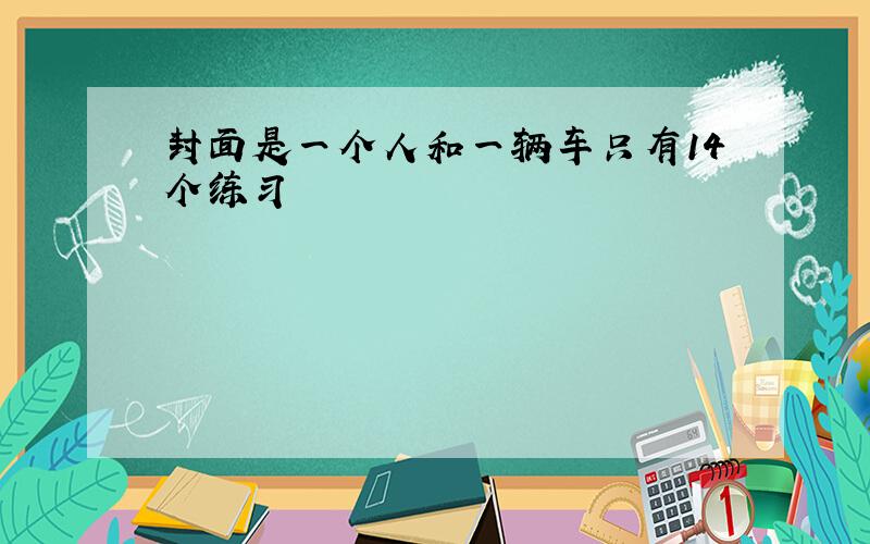 封面是一个人和一辆车只有14个练习