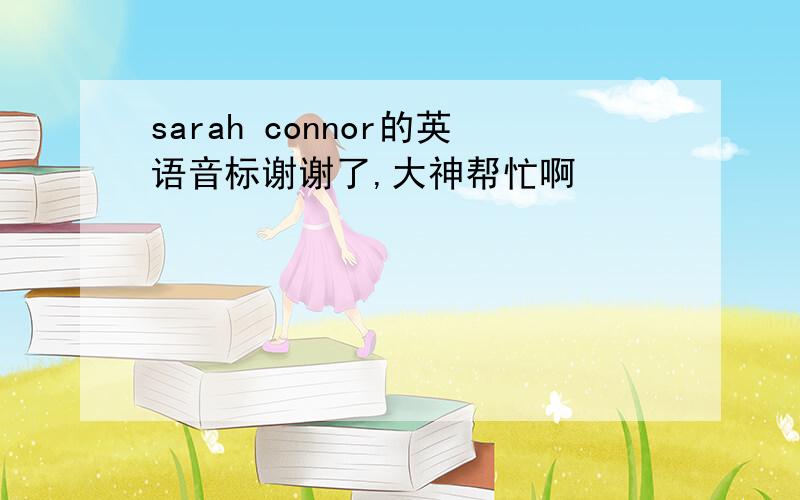 sarah connor的英语音标谢谢了,大神帮忙啊