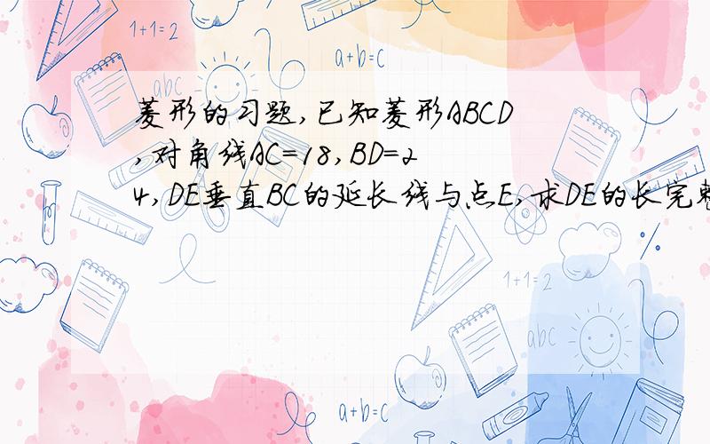 菱形的习题,已知菱形ABCD,对角线AC=18,BD=24,DE垂直BC的延长线与点E,求DE的长完整的解决步骤,详细的