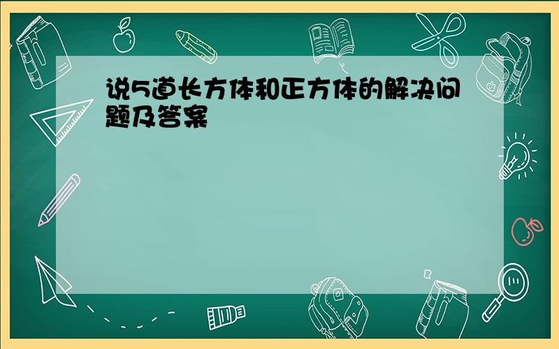 说5道长方体和正方体的解决问题及答案