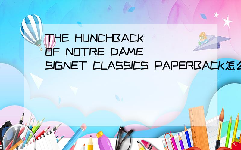 THE HUNCHBACK OF NOTRE DAME SIGNET CLASSICS PAPERBACK怎么样