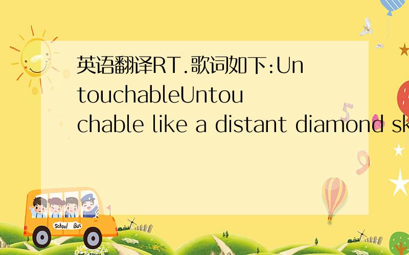 英语翻译RT.歌词如下:UntouchableUntouchable like a distant diamond sk