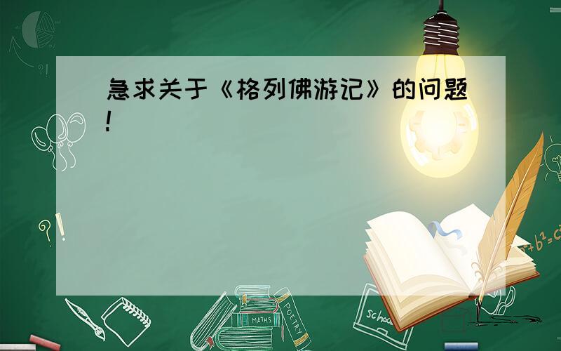 急求关于《格列佛游记》的问题!