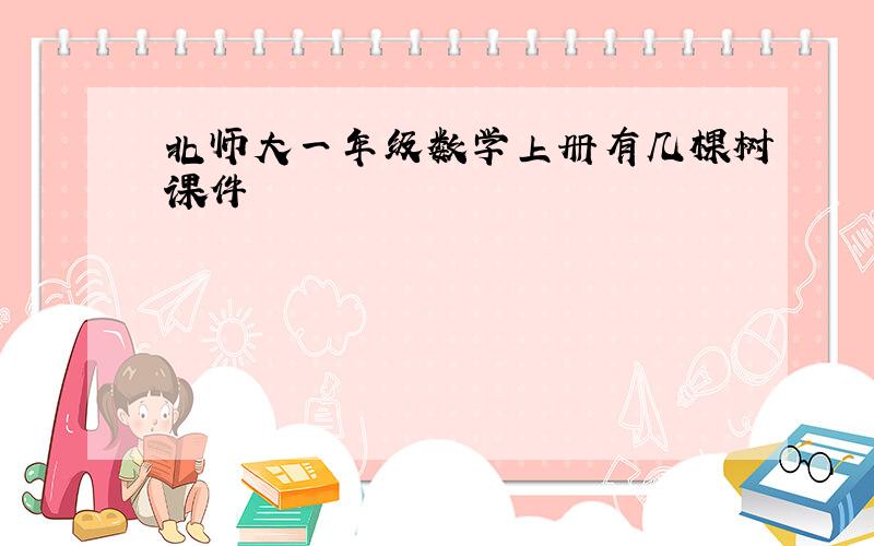 北师大一年级数学上册有几棵树课件