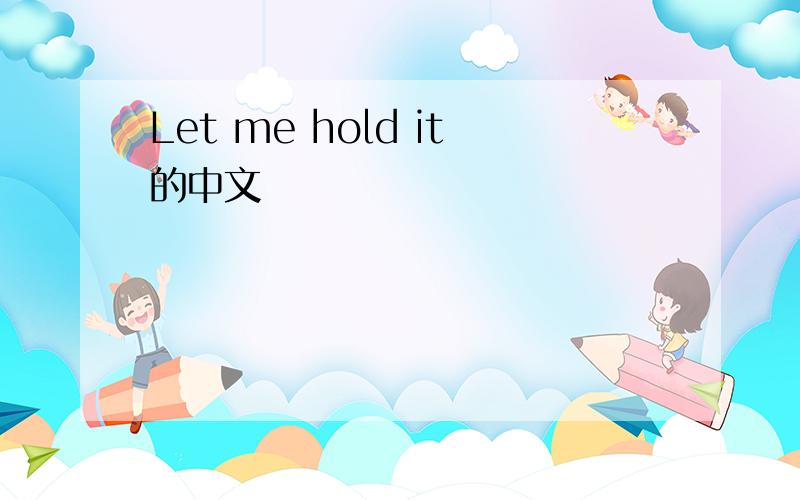 Let me hold it的中文