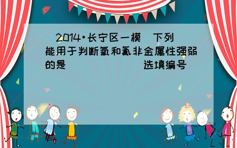 （2014•长宁区一模）下列能用于判断氧和氟非金属性强弱的是______（选填编号）．