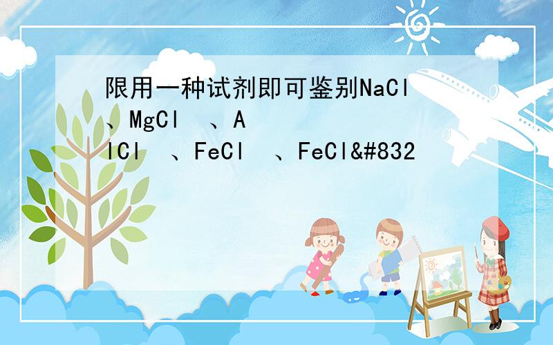 限用一种试剂即可鉴别NaCl、MgCl₂、AlCl₃、FeCl₂、FeCl̀