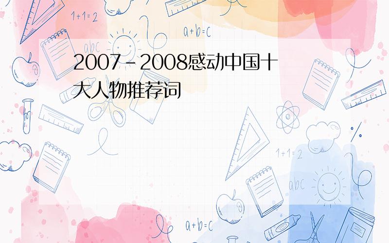 2007-2008感动中国十大人物推荐词