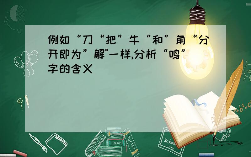 例如“刀“把”牛“和”角“分开即为”解