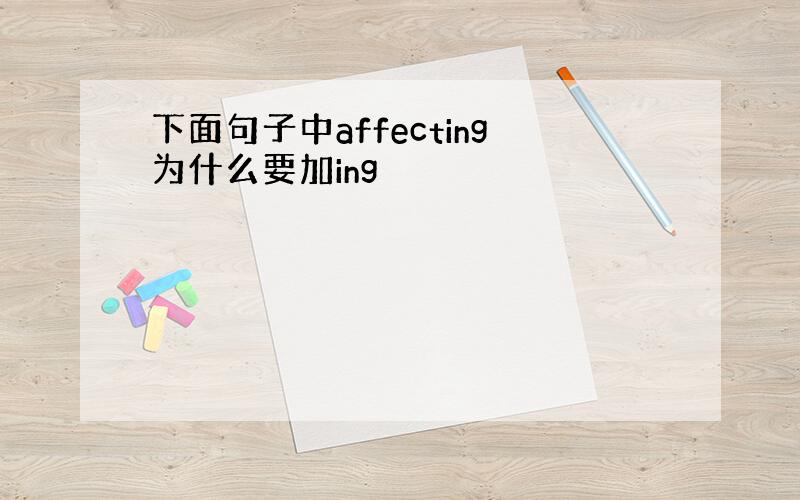 下面句子中affecting为什么要加ing