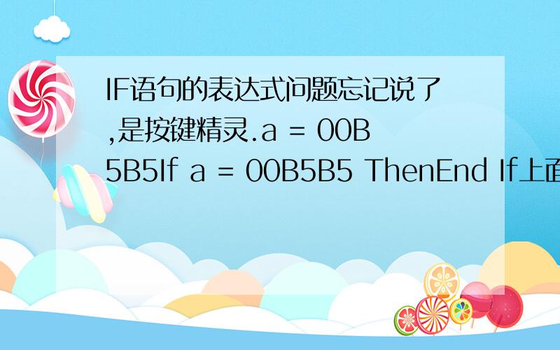 IF语句的表达式问题忘记说了,是按键精灵.a = 00B5B5If a = 00B5B5 ThenEnd If上面语句提