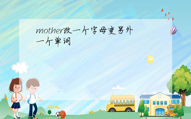 mother改一个字母变另外一个单词