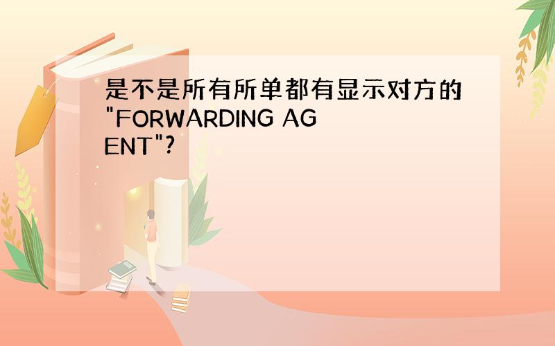 是不是所有所单都有显示对方的