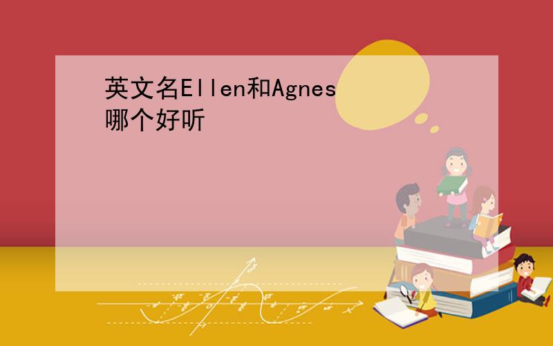 英文名Ellen和Agnes哪个好听