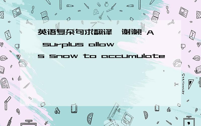 英语复杂句求翻译,谢谢! A surplus allows snow to accumulate