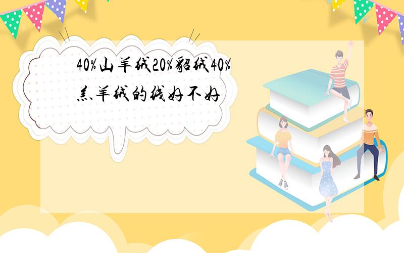 40%山羊绒20%貂绒40%羔羊绒的线好不好