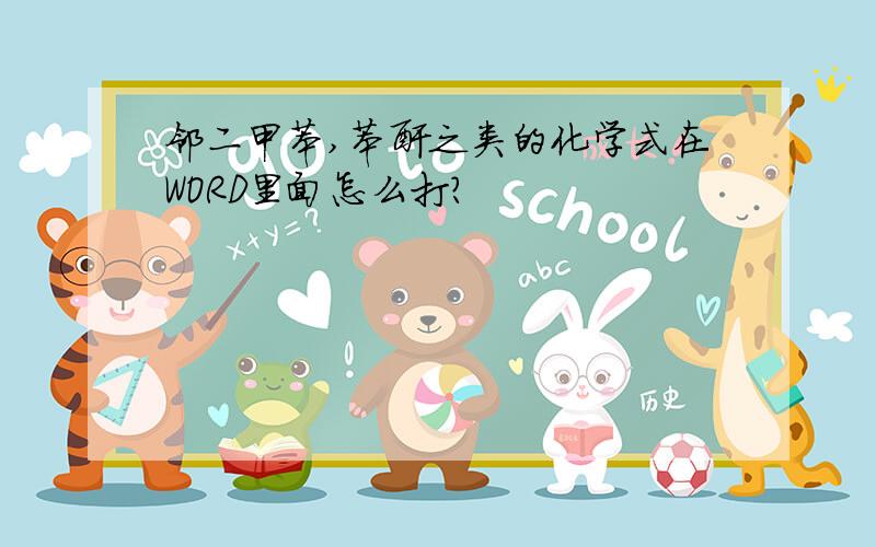 邻二甲苯,苯酐之类的化学式在WORD里面怎么打?