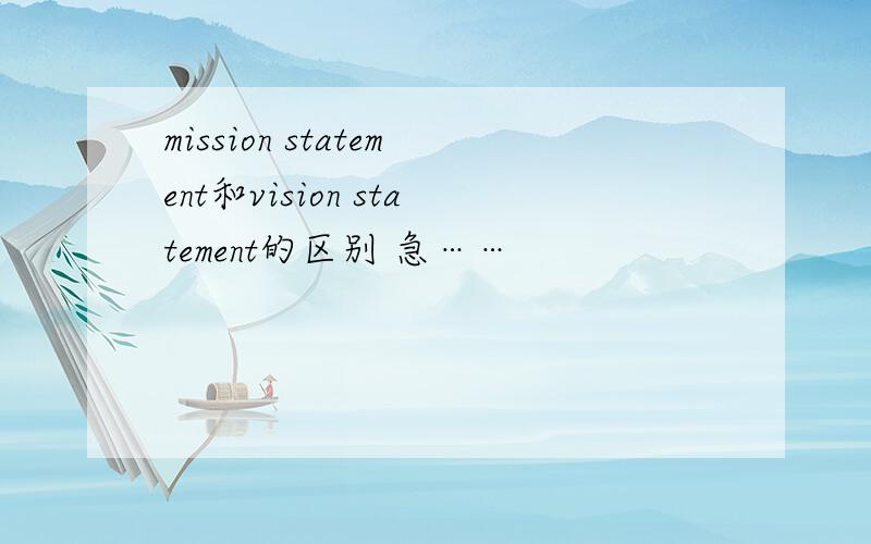 mission statement和vision statement的区别 急……