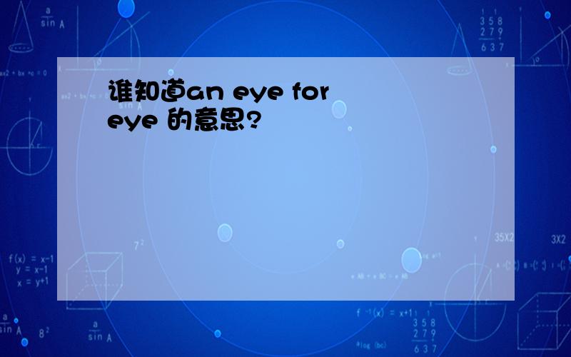 谁知道an eye for eye 的意思?