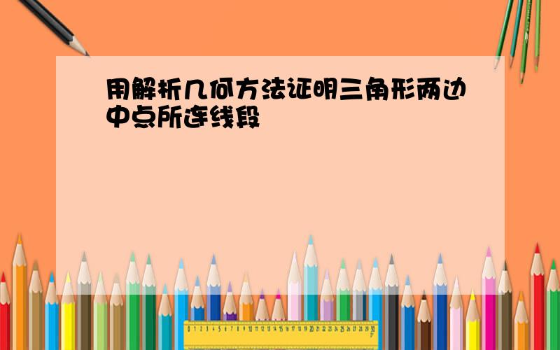 用解析几何方法证明三角形两边中点所连线段