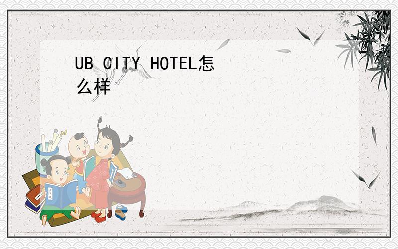 UB CITY HOTEL怎么样