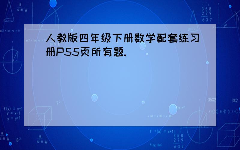 人教版四年级下册数学配套练习册P55页所有题.